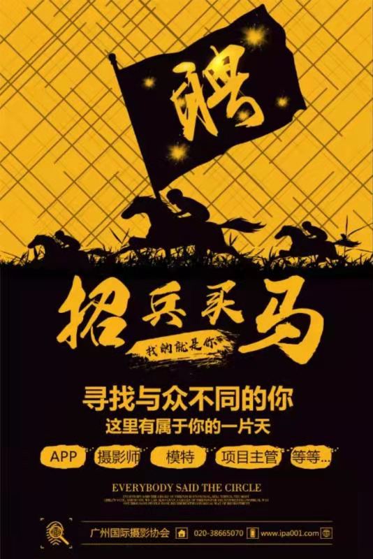 (广州）国际摄影协会招聘