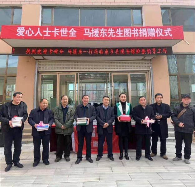 “赠人玫瑰，手有余香”甘肃分会副主席卡世全*马援东为图书馆捐赠图书