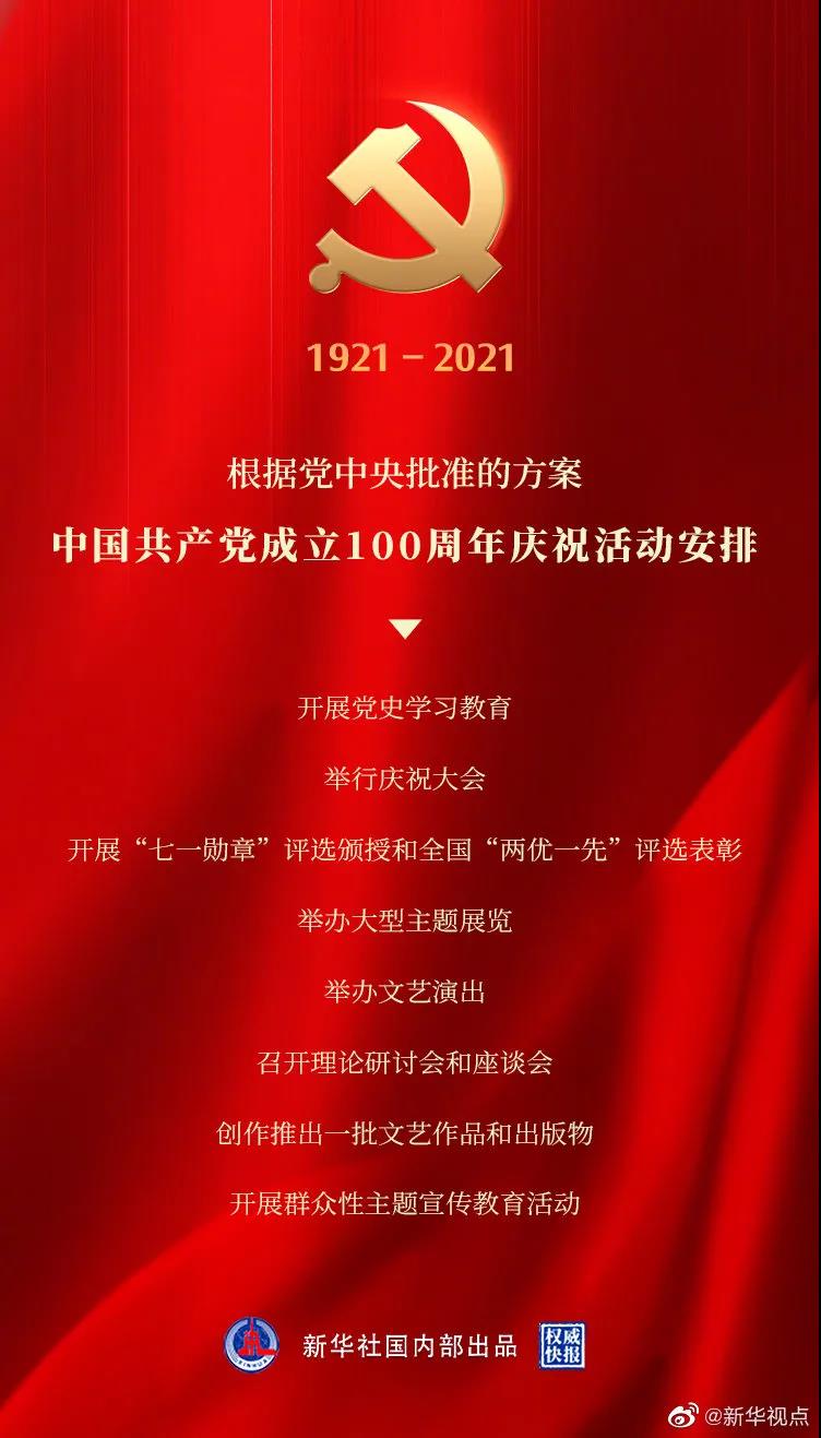 中国共产党成立100周年庆祝活动安排公布（附：新闻发布会直播实录）