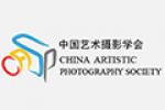 中国艺术摄影学会