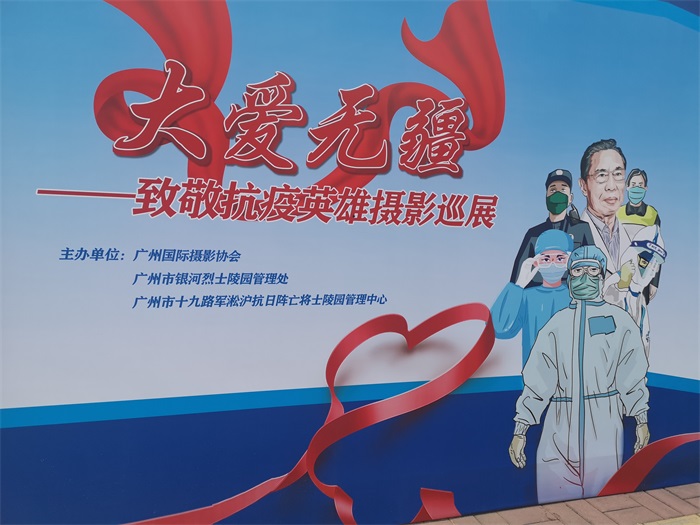 《大爱无疆——致敬抗疫英雄摄影巡展》第二站在广州银河公墓展出