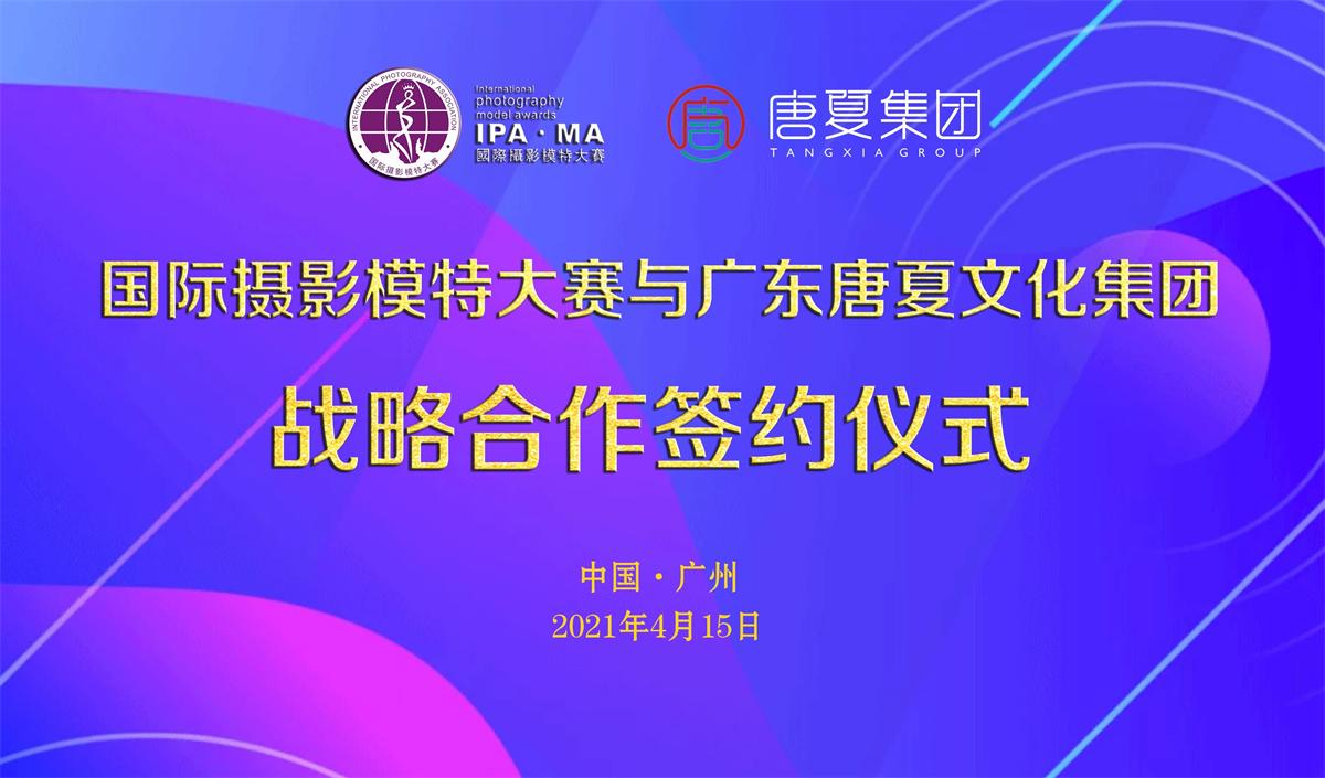 唐夏文化集团助力国际摄影模特大赛广东赛区