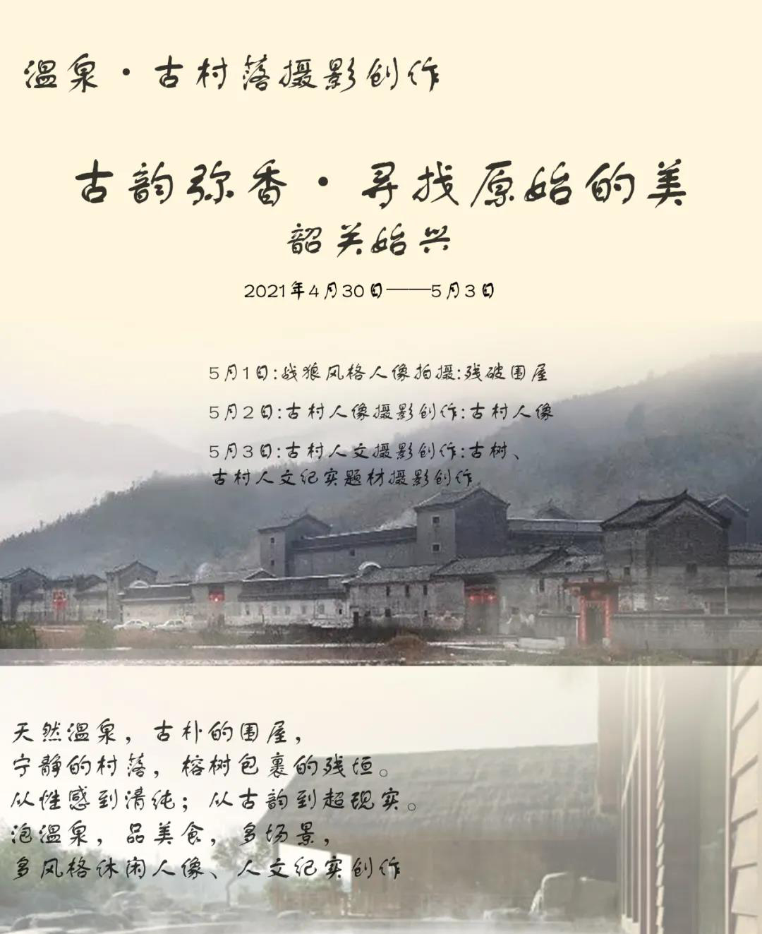 古村、温泉 五一人像人文摄影研学活动招募中（报名截止：4月26日）