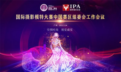 国际摄影模特大赛中国赛区组委会工作会议在广州召开