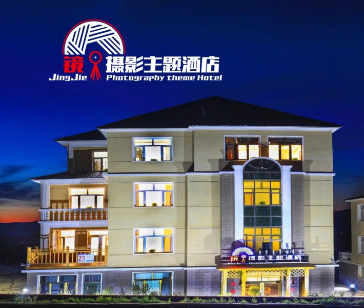 国际摄影协会指定接待酒店——阿尔山镜界摄影主题酒店