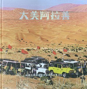 《大美阿拉善》摄影画册首发仪式暨会员作品展示交流会隆重举行