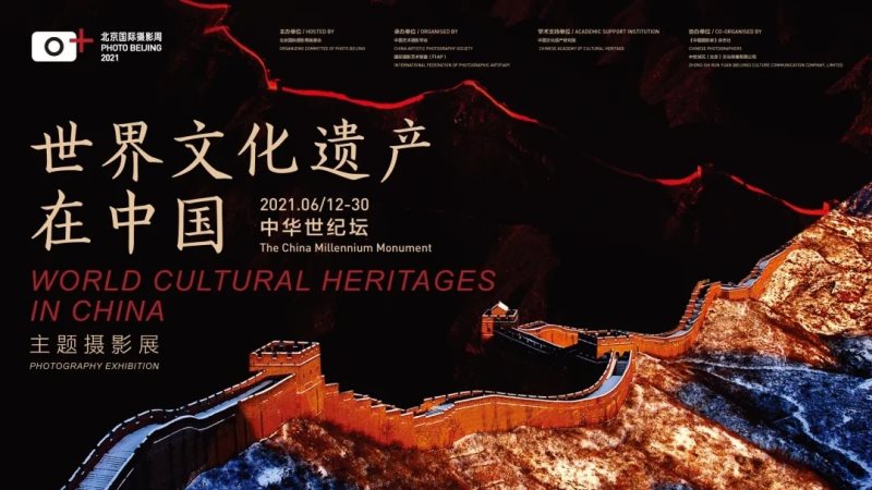 北京国际摄影周2021暨“世界文化遗产在中国”摄影展开幕