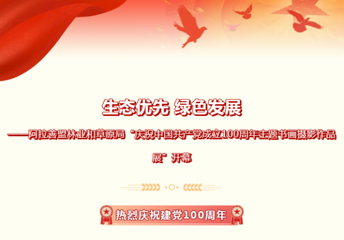 生态优先 绿色发展 ——阿拉善盟林业和草原局“庆祝中国共产党成立100周年主题书画摄影作品展”开幕
