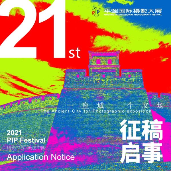 推荐摄影师参加第21届平遥国际摄影大展（收稿截止8月3日）