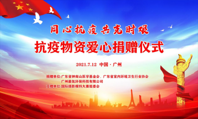 广东省钟南山医学基金会捐赠抗疫物资助力国际摄影模特大赛