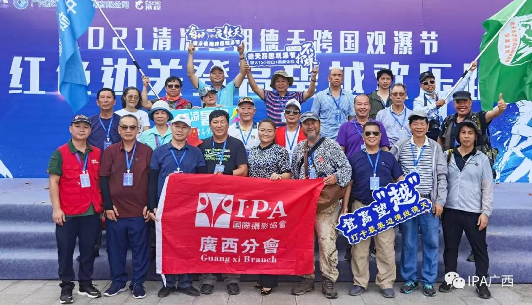 IPA广西分会“走进德天 相逢旧州”盛夏边关行摄影采风活动
