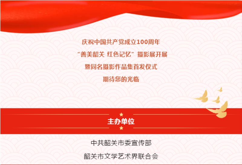 善美韶关 红色记忆”摄影展开展暨同名摄影作品集首发仪式期待您的光临