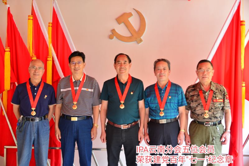 IPA云南分会庆祝中国人民解放军建军94周年系列活动圆满举行