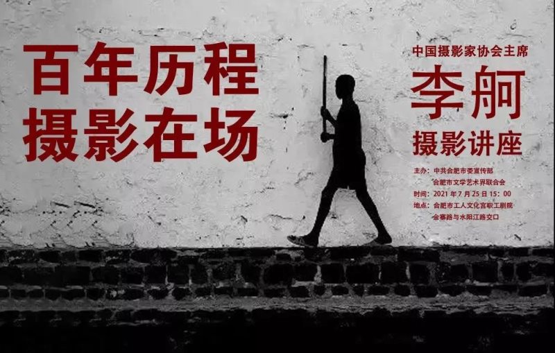 中国摄协主席李舸做客“大湖之约-艺术名家大讲堂”