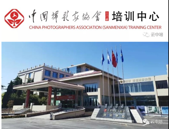 中摄协（三门峡）培训中心纪实摄影人才研修班