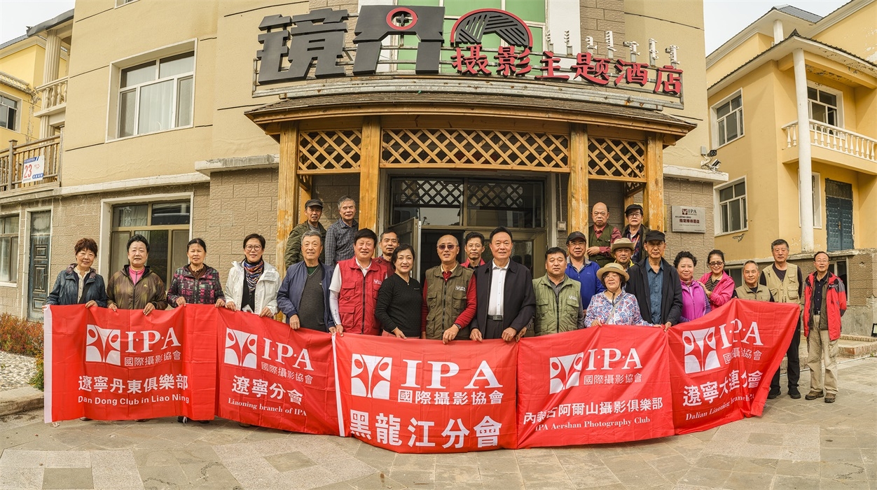 IPA“醉美金秋阿尔山”采风活动回顾