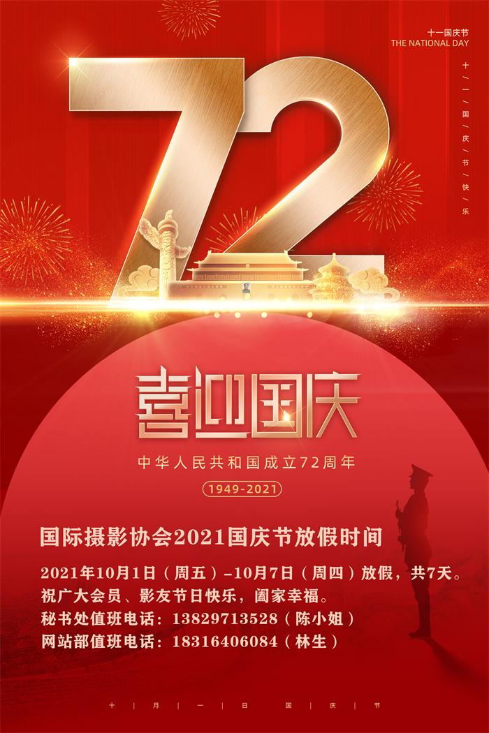 国际摄影协会2021国庆节放假通知