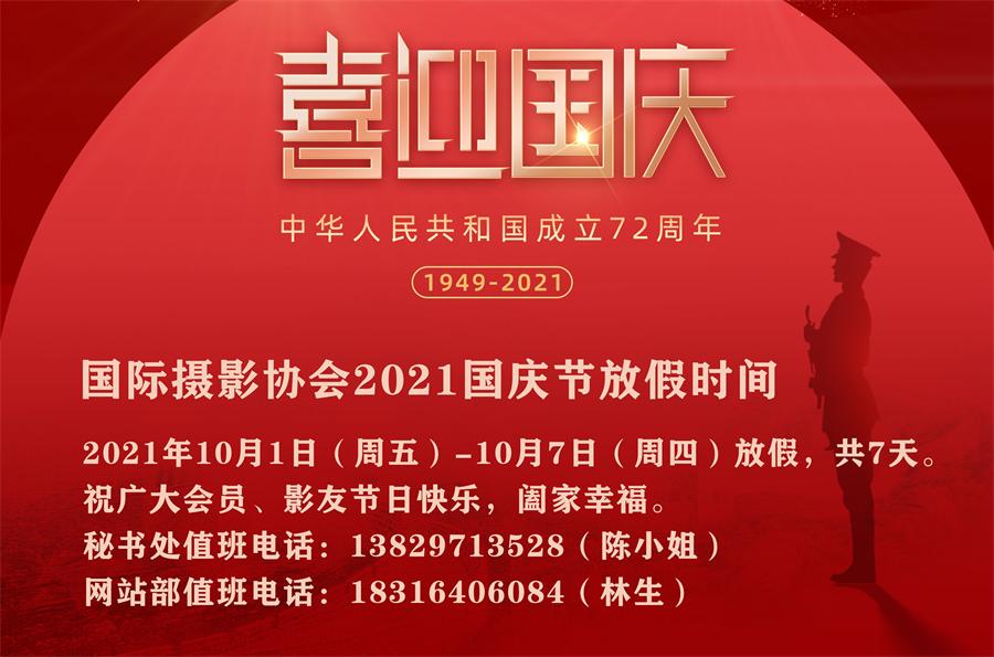 国际摄影协会2021国庆节放假通知