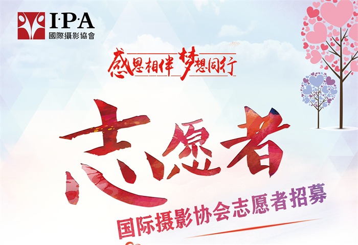 IPA志愿者招募，期待你的加入！