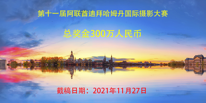 编号 ：678 2021年第十一届阿联酋迪拜哈姆丹国际摄影大赛(300万奖金) 截稿日期：2021年11月27日