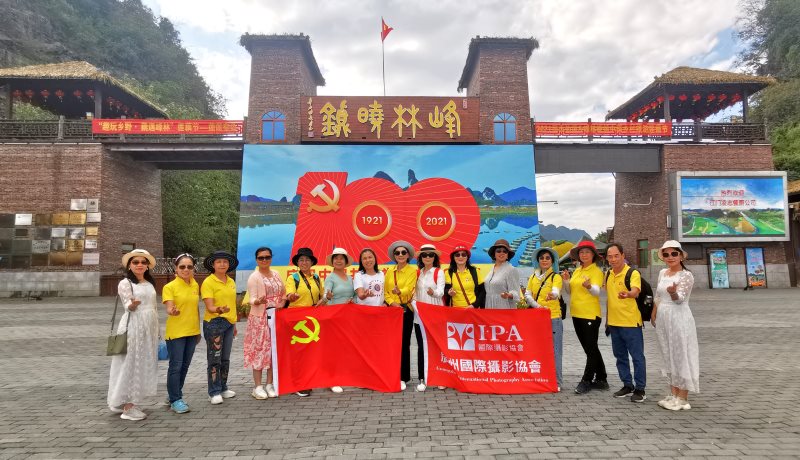 IPA摄影师聚焦峰林小镇采风创作圆满举行