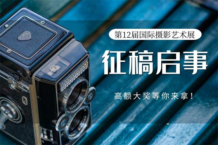 国际摄影协会（IPA）第十二届国际摄影艺术展征稿启事