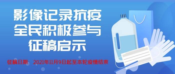 征稿启示 | 影像记录抗疫 全民积极参与