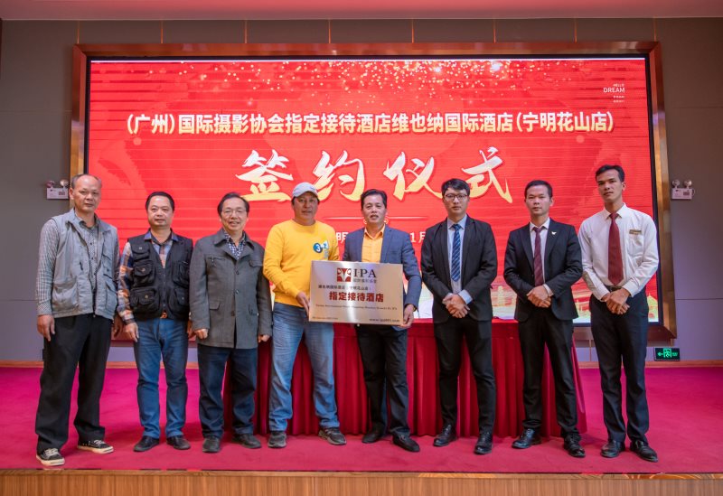 国际摄影协会指定接待酒店—维也纳国际酒店宁明花山店（第69家）