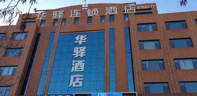 国际摄影协会指定接待酒店—华驿酒店（第70家）