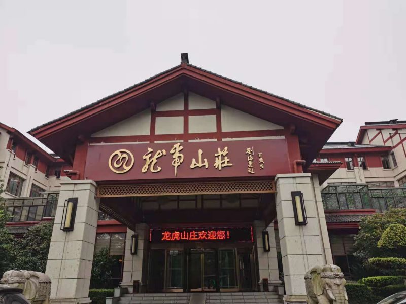 国际摄影协会指定接待酒店—龙虎山庄（第71家）