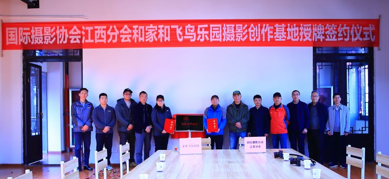 国际摄影协会（IPA）摄影创作基地-抚州家和飞鸟乐园授牌仪式圆满完成（第115处）