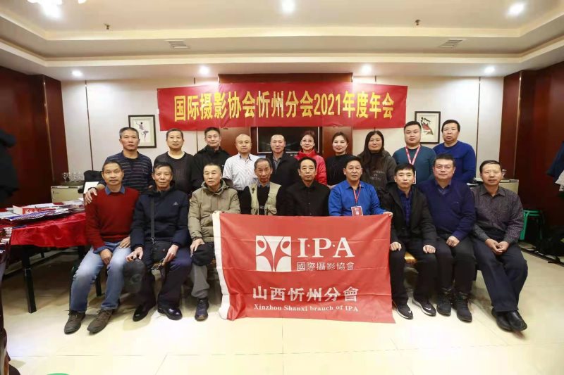 国际摄影协会忻州分会2021年年会暨五周年庆典圆满举行