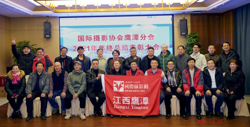 祝贺IPA鹰潭分会2021年年终总结暨表彰大会圆满举行