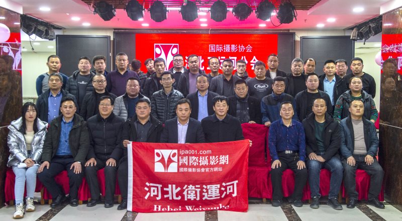 祝贺IPA河北卫运河分会2021年联谊会圆满举行