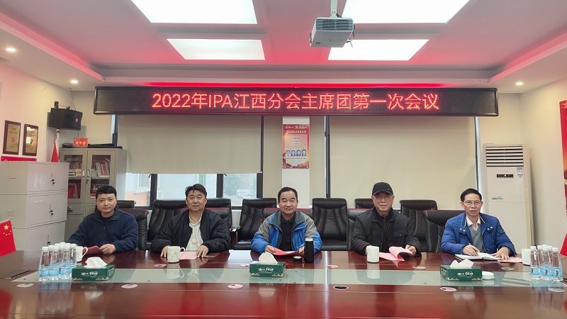 2022年IPA江西分会 主席团第一次会议在江西武宁召开