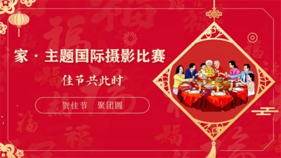 “家”主题国际摄影比赛