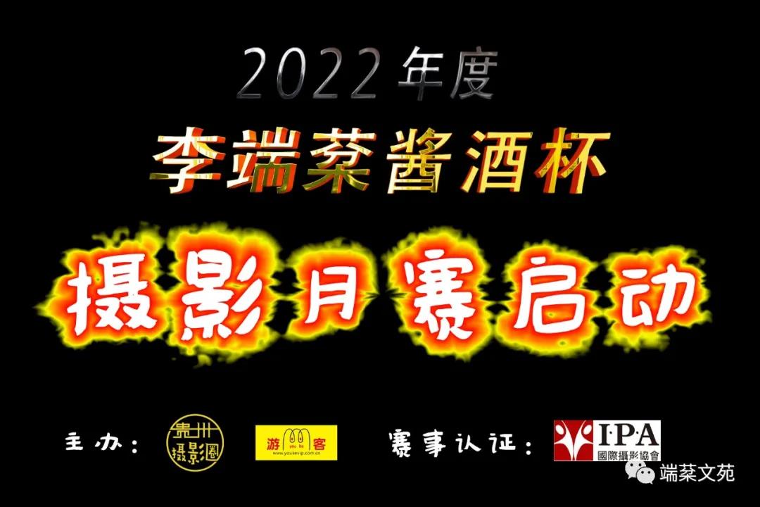 2022年度“李端棻酱酒杯”摄影月赛征稿启事