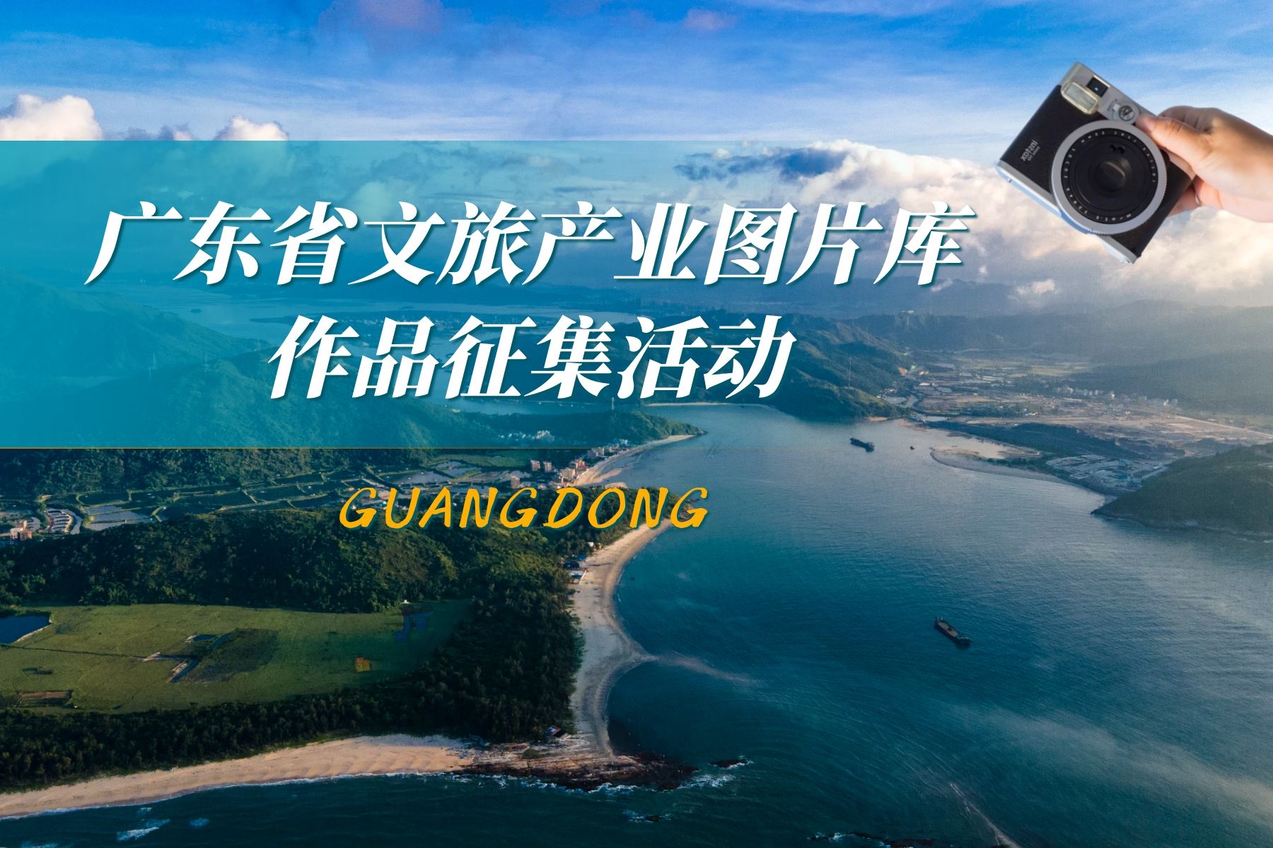 【截稿日期：4月18日】广东省文旅产业图片库作品征集活动征稿启事