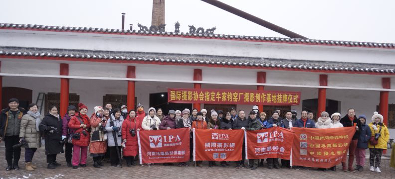 IPA摄影创作基地挂牌—神垕古镇为牛家钧厂