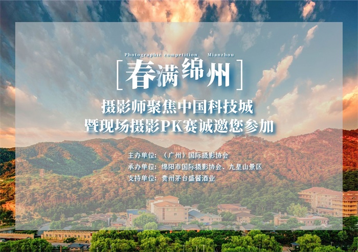 “春满绵州--摄影师聚焦中国科技城”暨现场摄影PK赛诚邀您参加