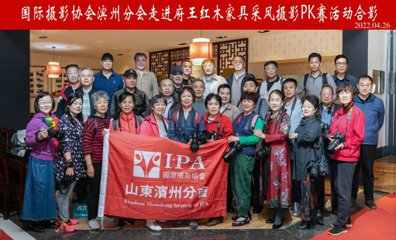 IPA滨州分会摄影师聚焦府王红木家具摄影PK赛顺利举行