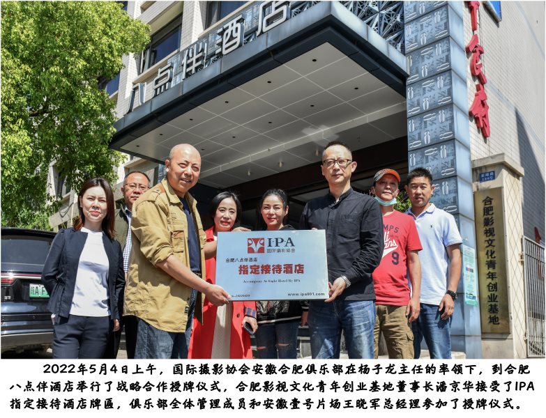 国际摄影协会指定接待酒店（第80处）——安徽合肥八点伴酒店