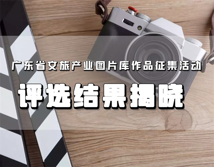 广东省文旅产业图片库作品征集活动评选结果揭晓