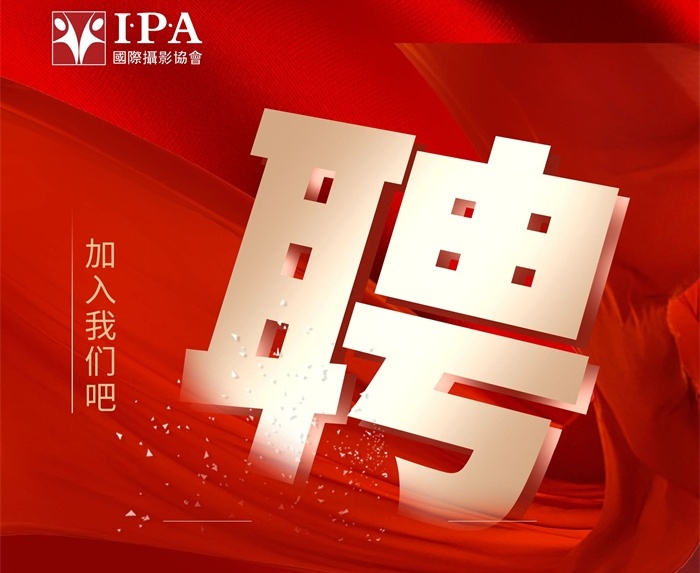 （广州）国际摄影协会招聘