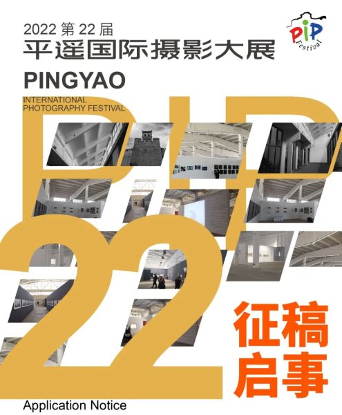 光影视界·共创未来:2022第22届平遥国际摄影大展征稿（截止7月20日）