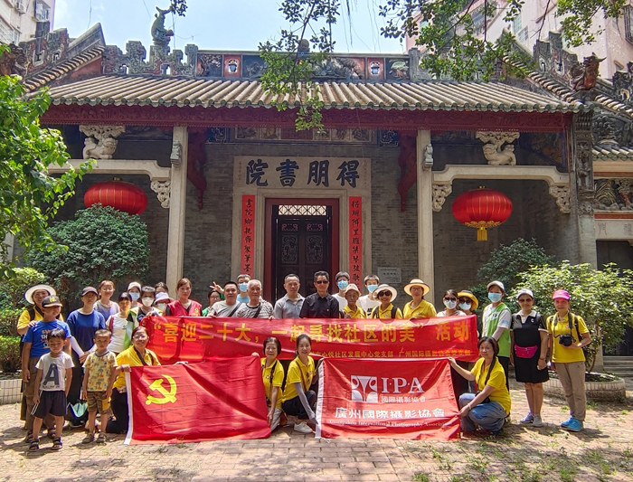 广州国际摄影协会党支部开展《喜迎二十大，一起寻找社区的美》主题活动