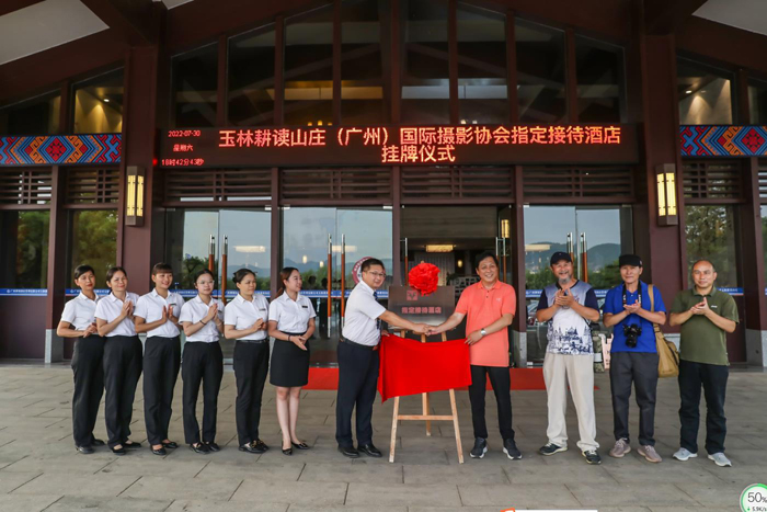 国际摄影协会指定接待酒店——广西玉林耕读山庄（第83家）