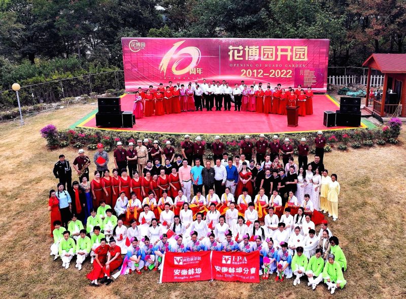 祝贺安徽蚌埠花博园建园十周年庆典圆满举行
