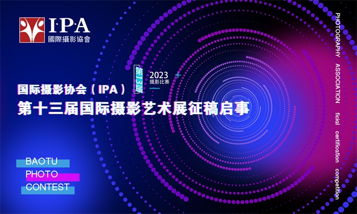 国际摄影协会（IPA）第十三届国际摄影艺术展征稿启事