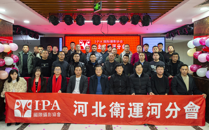祝贺IPA河北卫运河分会2022年会圆满举行